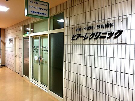 ピアーレクリニック【ピアーレクリニックは内科・皮膚科など幅広い診療に対応し、商業施設内で通いやすく、地域のかかりつけ医として日常の体調管理を身近に支えるクリニックです。】 780m