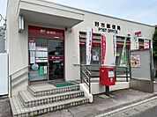 野市郵便局 650m