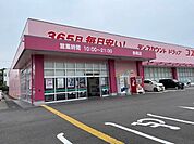 ドラッグストアコスモス赤岡店 630m