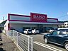 周辺：ダイソー高知瀬戸店 550m