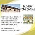 その他：【耐力壁面「ダイライト」】地震や火災に強い、耐震ボード「ダイライトMS」。高い強度と耐久性で、住まいをしっかりと支えます。