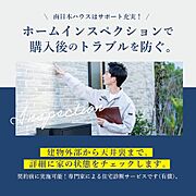 【ホームインスペクションとは？】住宅の現状を第三者の専門家に見てもらい劣化や欠陥の有無を調査してもらう事です！※有償