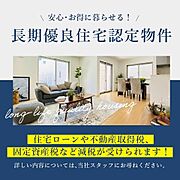 長期優良住宅認定物件とは耐久、耐震、省エネ性、管理維持の容易性に優れた住宅であり、登録免許税、固定資産税、不動産取得税などの税制において優遇されます。