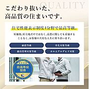 住宅性能表示制度において4分野でトップ等級を取得した高品質な住まいです。【住宅性能表示制度とは、建物の性能を第三者機関の同基準で評価する制度です】