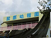 幼保連携型認定こども・紫原幼稚園 【紫原幼稚園】鹿児島市紫原6丁目にある幼稚園です。 200m