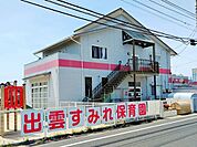 出雲すみれ保育園 730m