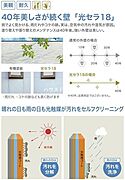光触媒が汚れをセルフクリーニングしてくれるため、塗り替えや張り替えのメンテナンスが40年後でもOK！な「光セラ18」を採用しています。※40年の品質保証ではありません。