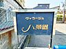 外観：小倉北区赤坂　ヴィラージュ八景園♪オーシャンビュー♪ペット相談可能♪専用物干しスペースあり♪