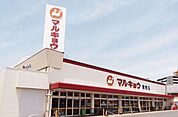 【マルキョウ曽根店】店内は綺麗に整理整頓されていて買い物がしやすいです。青果、鮮魚、精肉はもちろん、加工食品から、お総菜まで一通り揃っています。 1542m