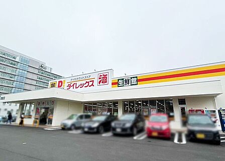 【ダイレックス真鶴】ディスカウントストアです。お酒や薬などもあり、便利です。隣にはファミリマートもあります。駐車場も、利用しやすい広さです♪ 1300m