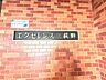 外観：◇◇小倉北区　エクセレンス三萩野◇◇　◇最寄り駅まで徒歩圏内♪　◇ディンプルキー♪　◇都市ガス♪