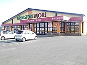 ドラッグストアモリ宮ノ陣店まで3300m