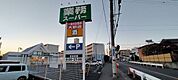 業務スーパー 座間ひばりが丘店 徒歩2分。 110m