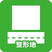 整形地