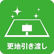 更地引き渡し