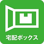 宅配ボックス