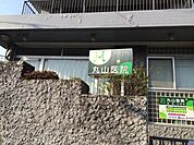 丸山医院 徒歩14分。 1090m