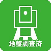 地盤調査済