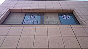 田近医院 徒歩3分。 250m