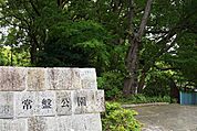 常盤公園 徒歩7分。 550m