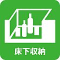 床下収納