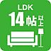 その他：LDK14帖以上