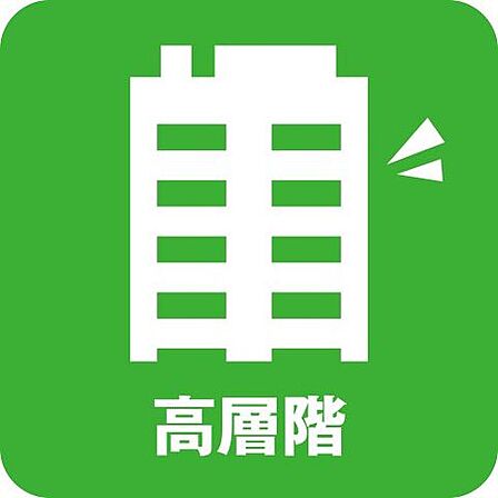高層階