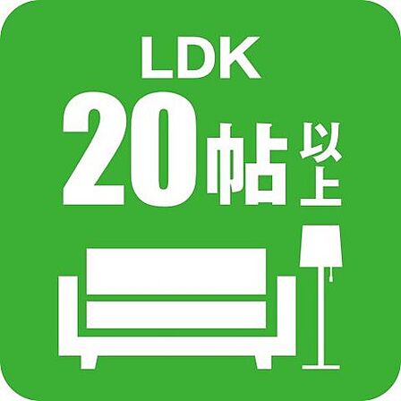 LDK20帖以上