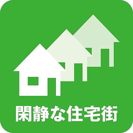 閑静な住宅街