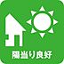 その他：陽当たり良好