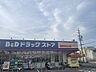 周辺：B&Dドラッグストア　高蔵寺白山店 920m