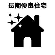 長期優良住宅の認定を受けると、さまざまな税金に対しての特例措置が受けられます。