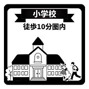 小学校まで徒歩10分以内。お子さまの通学も安心です。