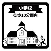 小学校まで徒歩10分以内。お子さまの通学も安心です。