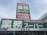 周辺：業務スーパー　高蔵寺店 1180m