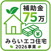 子育てグリーン住宅支援事業対象物件。18歳未満のお子様がいる世帯又は夫婦どちらかが39歳以下の世帯が対象。新築戸建を購入すると75万円補助金を受けることができます！詳しくは店舗へお問い合わせください♪