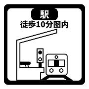 駅まで徒歩10分圏内で通勤・通学に便利な立地です。