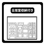 全居室に収納付きでお部屋がすっきり片付きます。