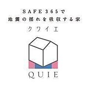 地震の揺れに耐える「耐震性能」と、揺れを抑えて住宅へのダメージを軽減する「制震性能」を兼ね備えた建売住宅ブランド「QUIE」 。ふたつの備えで、お客様の家を守ります。