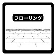 お手入れしやすいフローリング仕様で清潔感ある室内です。