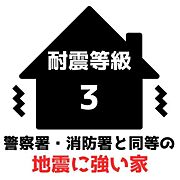 震度7の地震に耐える、家族を守る強い家！！一度大きな地震を受けてもダメージが少なく、大きな余震が来ても安全です。※災害時の救護活動・災害復興の拠点となる消防署・警察署と同じ強度。