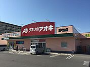 クスリのアオキ瀬戸北山店 630m