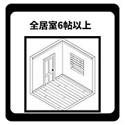 全居室6帖以上のゆとり空間。家具配置もしやすい間取りです。