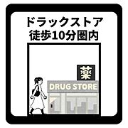 ドラッグストア徒歩10分圏内で日用品の購入もラクラク。