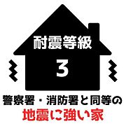 震度7の地震に耐える、家族を守る強い家！！一度大きな地震を受けてもダメージが少なく、大きな余震が来ても安全です。※災害時の救護活動・災害復興の拠点となる消防署・警察署と同じ強度。