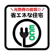 環境とお財布に優しいエネルギー効率の高いお家！冷暖房、換気、給湯、照明などに省エネ性能が高いものを採用しているため毎日のエネルギーの消費を抑えられるエコ住宅♪