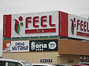 フィール瀬戸店 610m