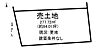 区画図：【生活利便施設が揃う、子育てしやすく暮らしやすい住環境】建築条件なし！城山小・旭中！幅員広い！