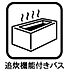 浴室：追い炊き機能でいつでも温かいお風呂を楽しめます。時間が経ってぬるくなったお湯もボタン一つで適温に戻せるため、家族の入浴時間がバラバラでも安心。水道代の節約にも繋がり、毎日快適なバスタイムを過ごせます