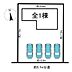 その他：全1棟